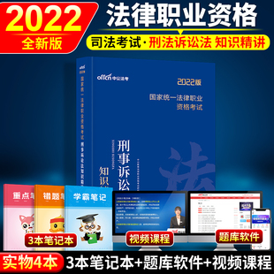 中公教育 司法考试 司法考试2022年 司法考试教材三大本 国家司法考试辅导用书2022年 国家统一法律职业考试刑事诉讼法知识精讲