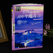 图说天下国家地理系列全球最美的100个地方 日本欧洲冰岛旅游畅销书籍 中国自驾游路线旅行攻略书自驾自游走遍世界自由行跟团手册