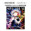 SPECTRUM ‐スペクトル‐ P站画师BerryVerrine初画集 极具霓虹灯般的色彩活力和爆炸力的表现风格