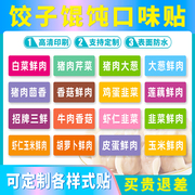 饺子口味贴外卖水饺包子蒸饺包装盒打包盒标签贴纸饺子馅标签贴纸