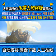 大航海时代4威力加强版，套装hd版+高清重制版电脑单机中文免steam