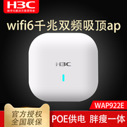 h3c华三wap922e1800m双频无线ap四流，室内吸顶式企业级wifi6无线ap接入点瘦模式