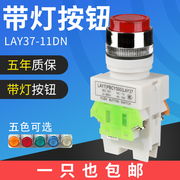 LAY37-11DNZS带灯按钮自锁按钮开关开孔22mm一开一闭自复圆形平头