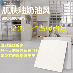 广东佛山800×800柔光瓷砖素色，肌肤釉奶油风地板砖客厅微水泥磁砖