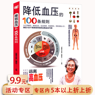5本38降低血压的100条规则//常见病预防与治疗高血压患者阅读参考降血压书降三高血脂血糖家庭养生保健书籍