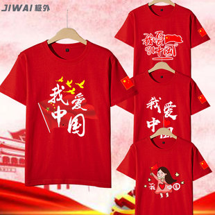 我爱中国t恤周边衣服红色，五角星文化衫男女团体，班服定制短袖半袖
