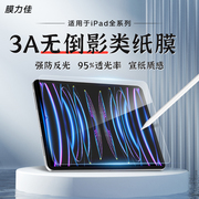 膜力佳ar类纸膜ipadpro11寸适用苹果平板，air5保护膜高清3a类纸膜防反光910代mini6屏幕膜抗指纹磨砂写字膜