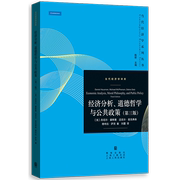 经济分析道德哲学与公共政策(第3版)当代经济学，译库当代经济学系列丛书