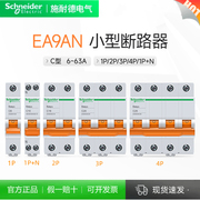 施耐德ea9空气开关2p断路器，1p家用3p40安空开4p63a不带漏电保护器