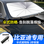 汽车遮阳伞适用于比亚迪F0/F3/G3/S6/L3唐宋Pro秦防晒隔热遮阳挡