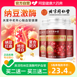 北京同仁堂纳豆红曲，地龙蛋白片中老年即食，纳豆激酶胶囊