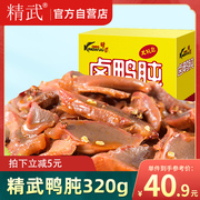 精武-鸭肫320g鸭胗武汉特产颗粒，装麻辣休闲卤味小包装零食