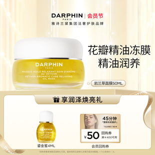 会员日DARPHIN朵梵岩兰草舒缓精油面膜改善黯沉提亮