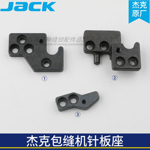 杰克E4包缝机针板座C4拷边机前垫块JACK锁边机配件缝纫机EX银箭款