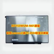 联想Lenovo小新15 2024款显示屏幕NV153WUM-N61液晶屏15.3寸屏幕
