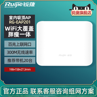 Ruijie/锐捷睿易网络无线AP RG-EAP201 吸顶AP 室内放装家用 大户型 企业级wifi无线接入点 单频