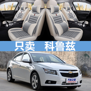 20092010年2011老款雪弗兰，经典科鲁兹汽车，坐垫四季通用亚麻座套