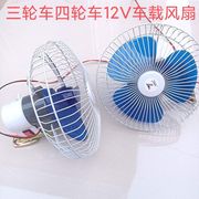 电动三轮车车载小电扇 家用 电动三轮四轮车车载小风扇12V8寸