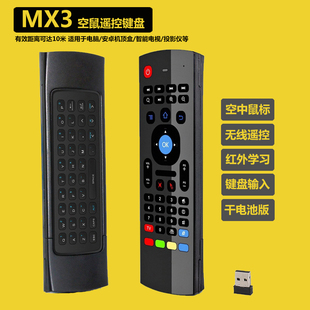 MX3 2.4G空鼠安卓机顶盒电脑体感遥控器无线鼠标键盘语音红外学习