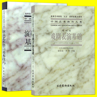 共2册演员艺术语言基本技巧+戏剧表演基础梁伯龙(梁，伯龙)(戏剧卷)中央戏剧学院表演系教材演员教程戏剧表演台词书籍文化艺术出版社