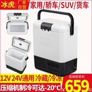 冰虎压缩机车载冰箱12v24v通用户外手提可冷藏母乳，小型冰箱