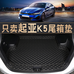 11-2021款起亚k5后备箱垫专用于起亚k5酷派汽车后备尾箱垫子装饰