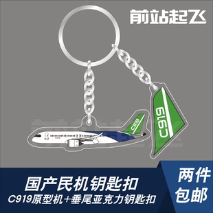 「国产大飞机」c919亚克力钥匙扣，包挂牌(包挂牌)飞友航展纪念品