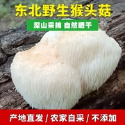 野生猴头菇干货250g东北纯长白山野生猴头菌菇，煲汤滋补养胃可打粉