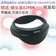 适用于佳能ew-88遮光罩ef16-35mmf2.8ii16-352.8莲花可反扣罩