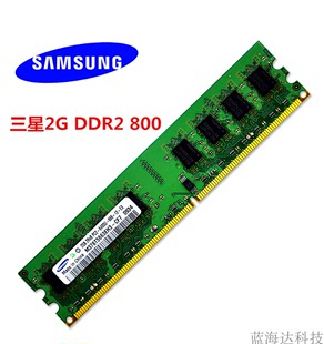  三星二代 DDR2 2G 800 台式机内存记忆 金士顿 海力士