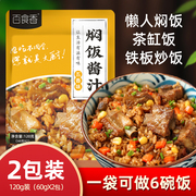 百食香焖饭酱汁懒人焖饭酱料拌饭调料包家用闷饭蒸饭米饭调料包