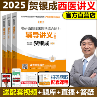 速发2025贺银成考研西医临床医学综合能力辅导讲义 25贺银成西医辅导讲义 西医综合讲义 可搭同步练习历年真题 全真模拟试卷