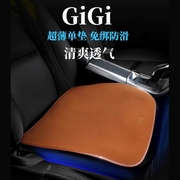 GiGi汽车坐垫单片通用款四季垫透气座垫免绑防滑水洗车座椅秋冬季