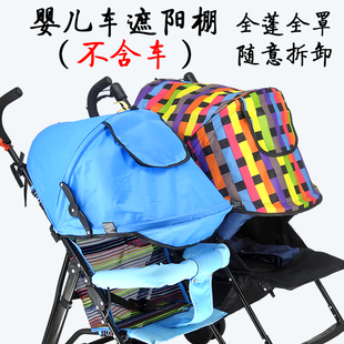 婴儿车遮阳棚全蓬顶棚儿童手推车，宝宝伞车藤椅，推车遮阳伞防嗮罩