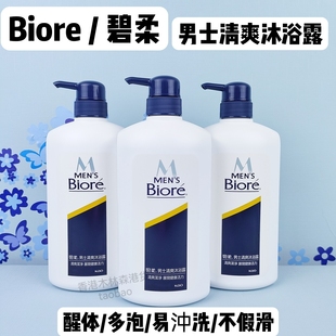 香港版biore碧柔男士，沐浴露750ml舒爽清凉舒缓清爽沐浴乳持久留香