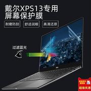 13.3寸 dell XPS 13 7390 戴尔笔记本电脑屏幕贴膜防偷窥钢化膜保