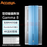 accusys世仰雷电3直连静音存储系统，磁盘阵列8层磁盘阵列柜gamma8(含80tb西数盘五年质保)