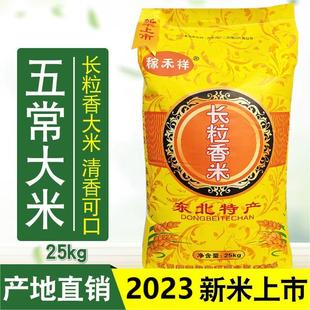 2023年新米上市稼禾祥东北五常长粒香米25kg大袋50斤大米蒸饭熬粥