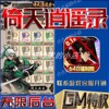 倚天逍遥录gm无限免费手游后台满级开局无广告码初始号兑换码