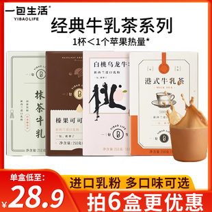 一包生活牛乳茶奶茶粉港式速溶冲泡袋装冷泡冲饮可可抹茶白桃柠檬