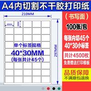 ia4不干胶光面哑面100张/包空白背胶自粘打印贴T纸标签贴哑光白色