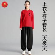 太极服春秋季长袖女男棉灯笼裤套装陈家沟太极拳练功服T恤团