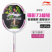 李宁羽毛球拍全碳素速度型锋影73超轻6U攻防兼备耐打训练