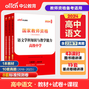 高中语文中公2024年中学教师资格考试教师证资格证教材历年，真题试卷高级中学语文学科，知识与教学能力中学教资科目三高中资料书