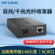 TP-LINK 百千兆2.5G光纤收发器单只SC接口单模单纤双纤光电转换器1光1电4电8电3/5/20/40/60公里视频监控网络