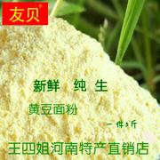 黄豆粉 生 黄豆面农家现磨纯大豆面粉杂粮面非转基因新鲜散装5斤