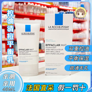 法国理肤泉mat乳清痘祛痘净肤水油平衡保湿乳液40ML保湿补水哑光