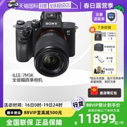 自营Sony/索尼ILCE-7M3K(28-70mm)套机全画幅微单相机机身