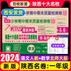 2024春百校联盟陕西名卷一年级上下册语文，人教版数学北师大全套小学期中期末检测卷，陕西十大名校真卷期末期末冲刺1年级试卷