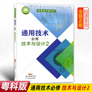 正版粤科版通用技术必修技术与设计2普通高中教科书广东科技出版社通用技术必修二技术与设计课本教材学生用书彩色新版